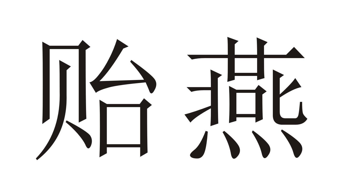 商标详情在手机上查看 商标详情 微信或天眼查app扫一扫查看详情 发生