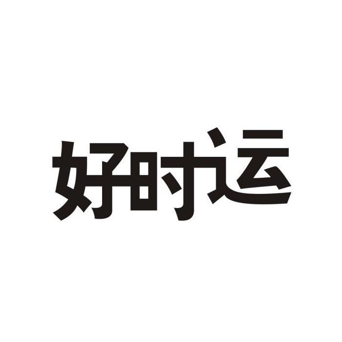 好时运