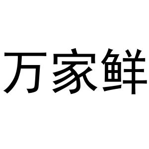 万家鲜