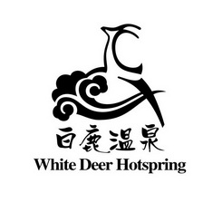 白鹿温泉 WHITE DEER HOTSPRING