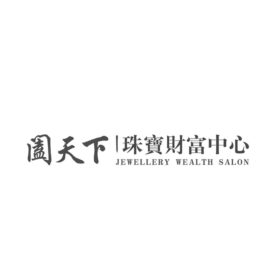 阖天下 珠宝财富中心 jewellery wealth salon