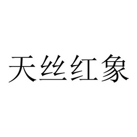 天丝红象