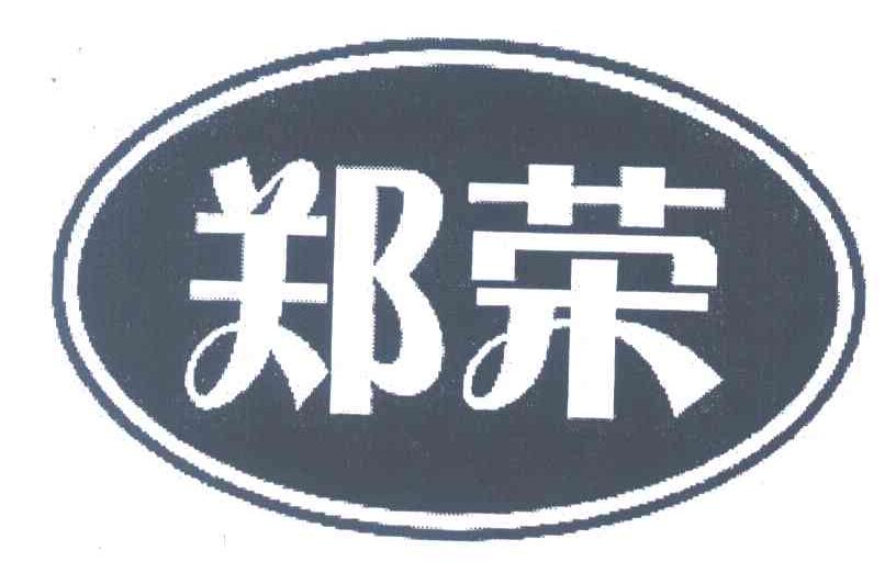 郑荣