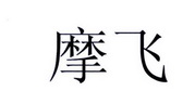 摩飞_注册号44264442_商标注册查询 - 天眼查
