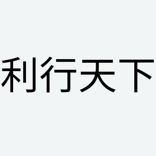 礼行天下