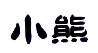 商标名称:小熊 注册号:15367678 类别:18-皮革,雨伞 状态:待审 申请