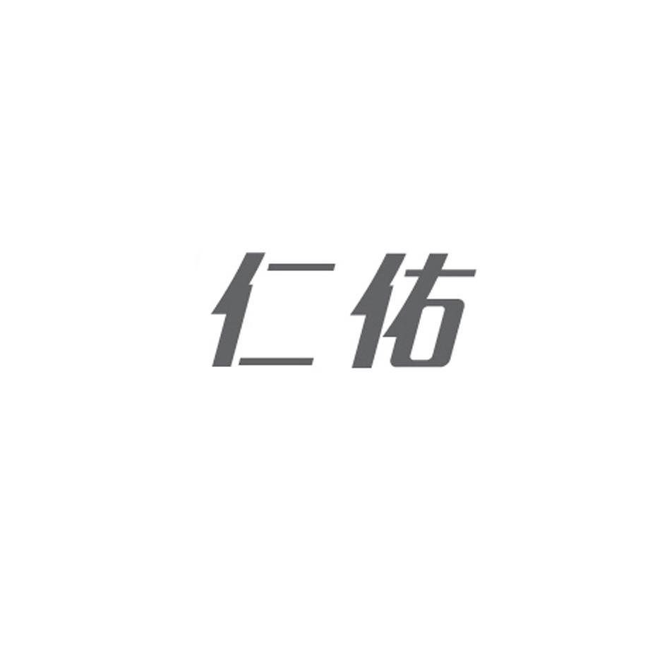 仁佑_注册号19413523_商标注册查询 天眼查