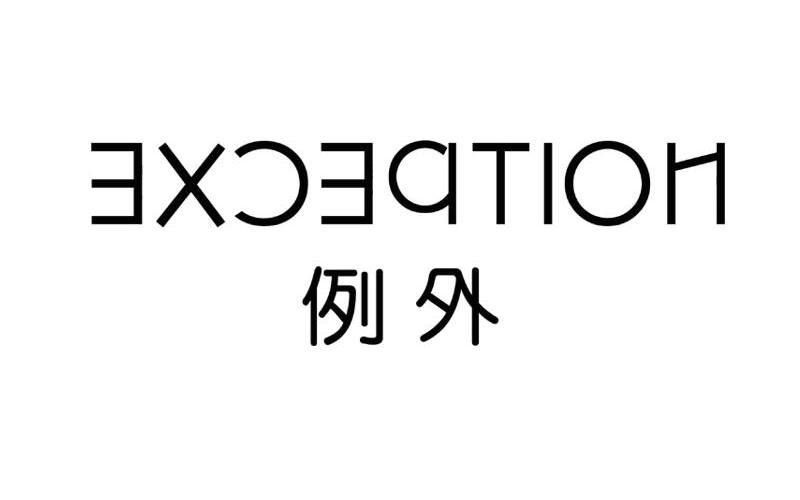 例外exception