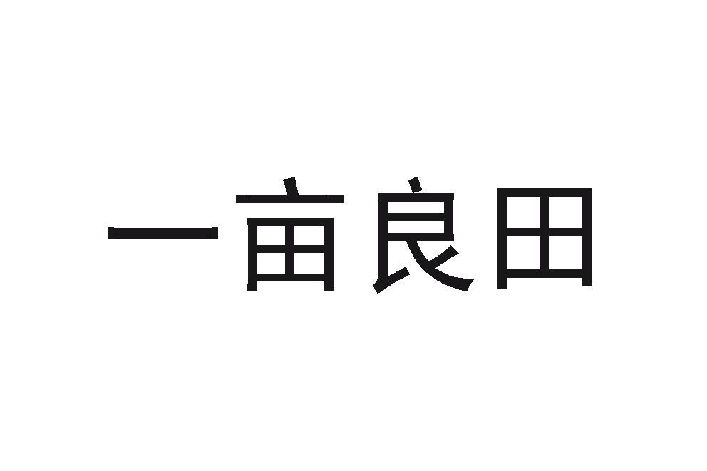 一亩良田