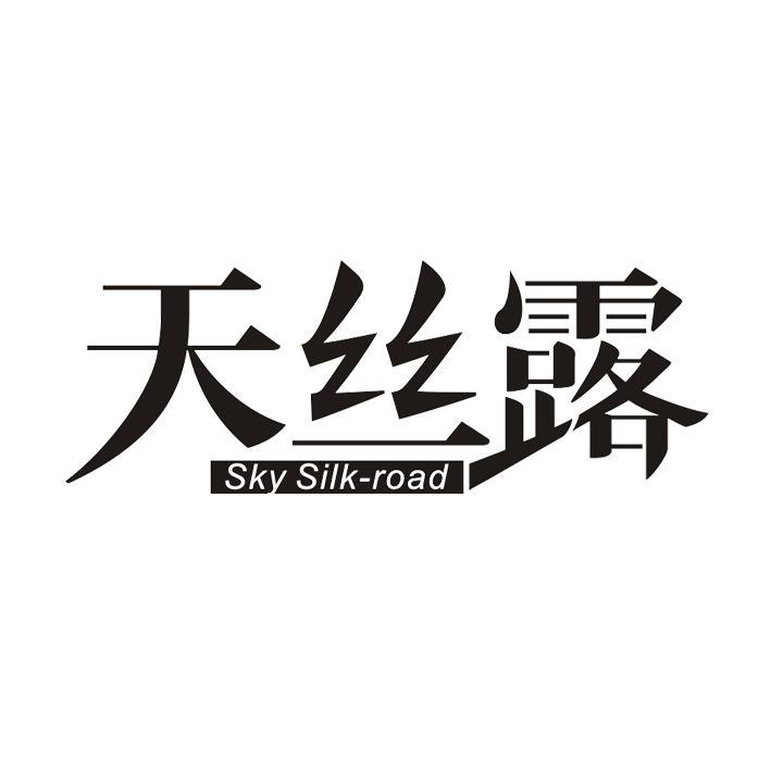 天丝露 sky silk-road