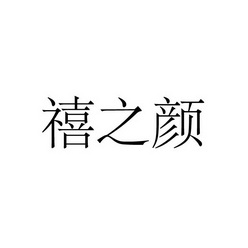 禧旨颜