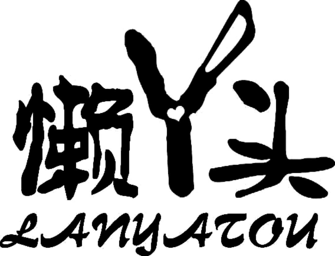 懒丫头