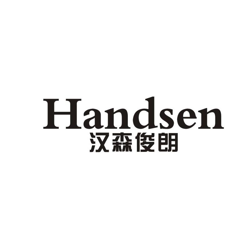 汉森俊朗 handsen