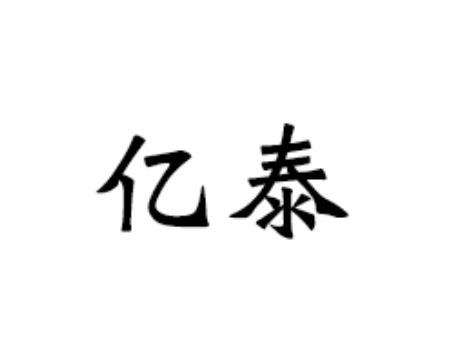 亿泰_注册号1289785_商标注册查询 天眼查