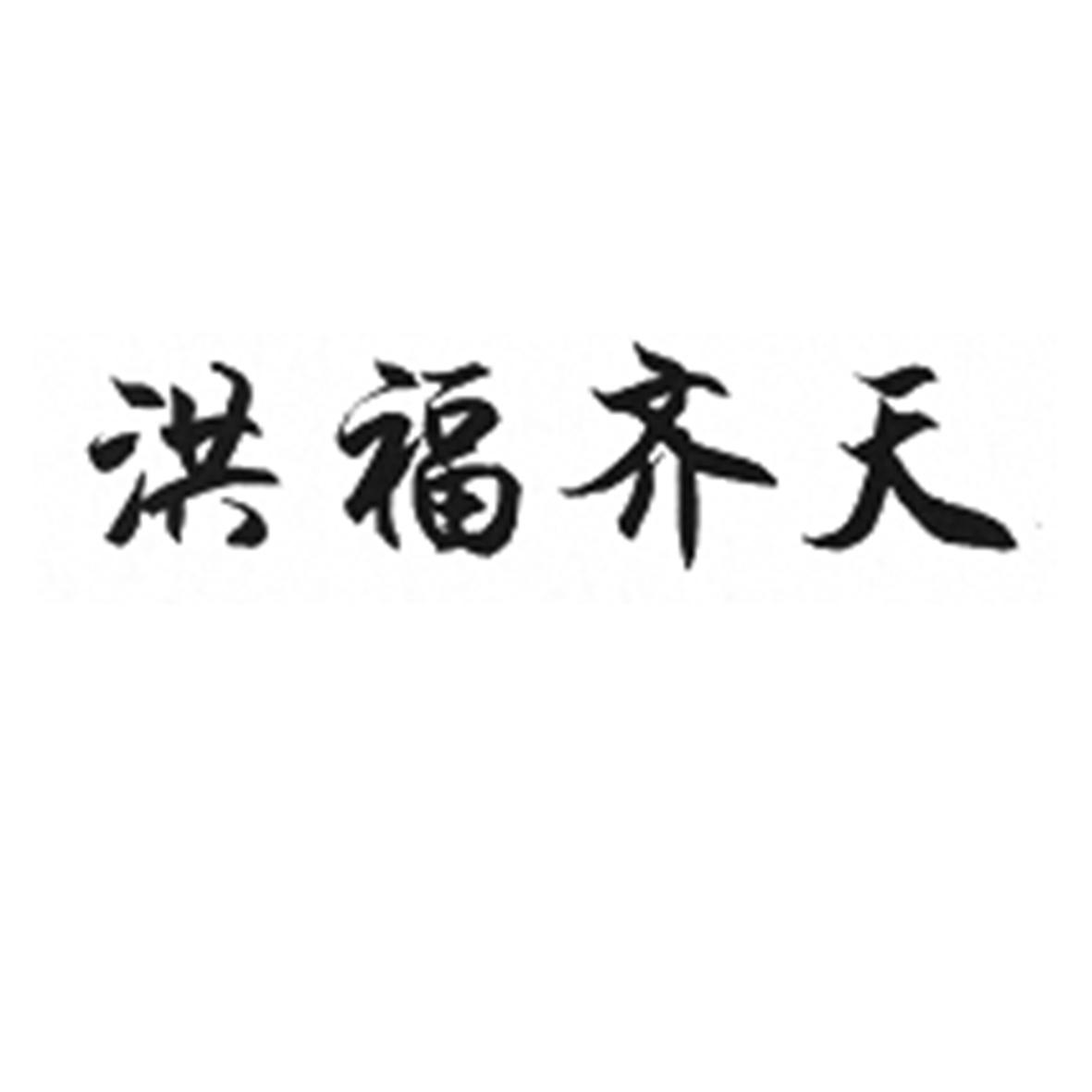 洪福齐天