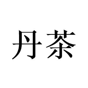 丹茶