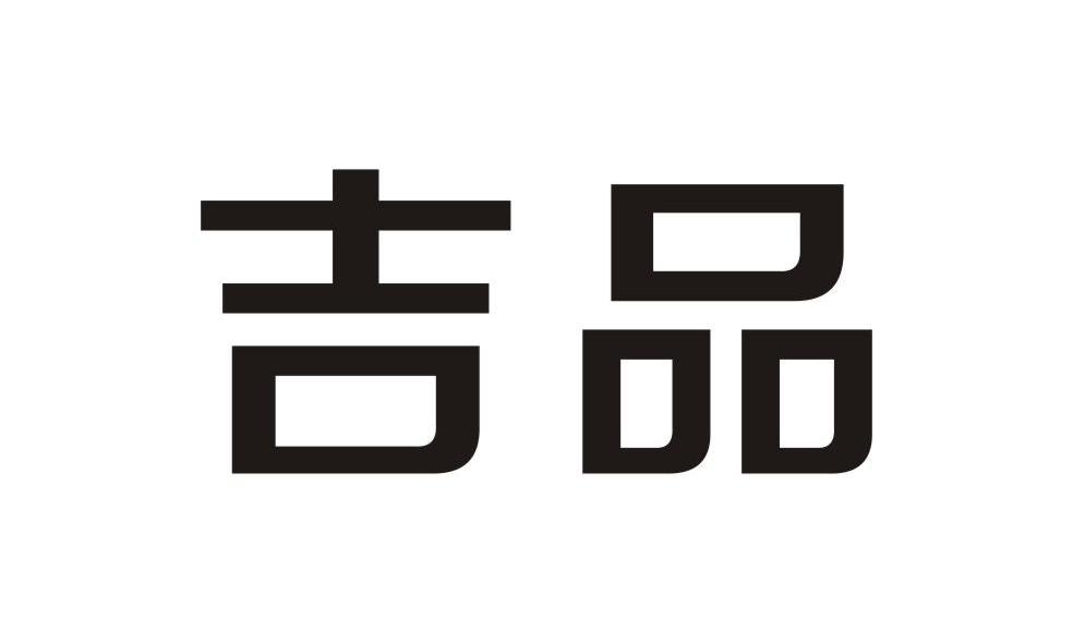 吉品_注册号18741271商标注册信息查询 - 天眼查