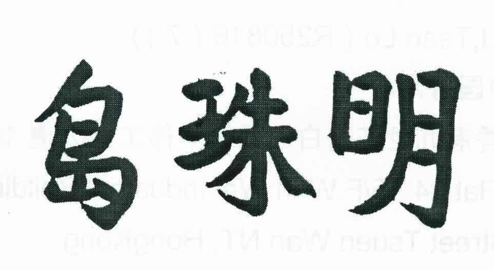 明珠岛