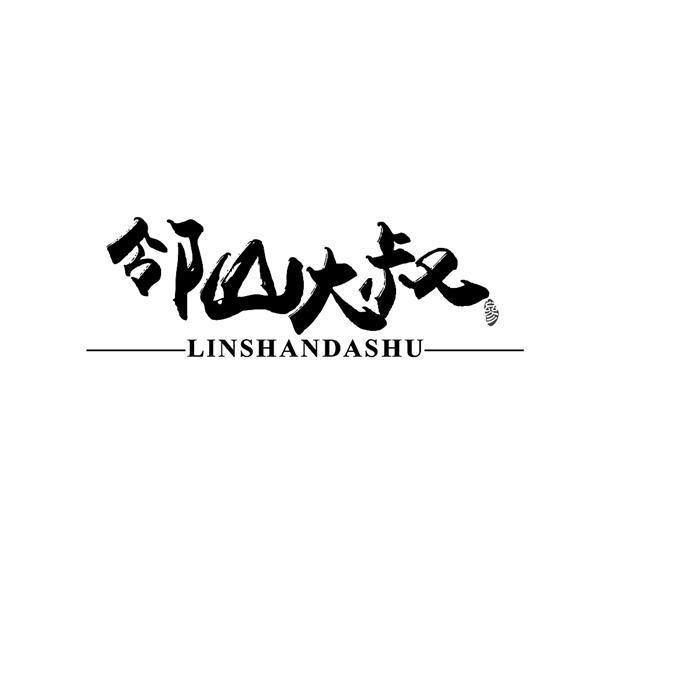 邻山大叔参