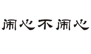 广州闹心信息科技有限公司