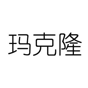 玛克隆