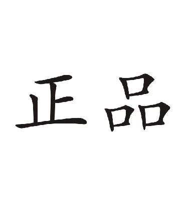 正品_注册号3626411_商标注册查询 - 天眼查