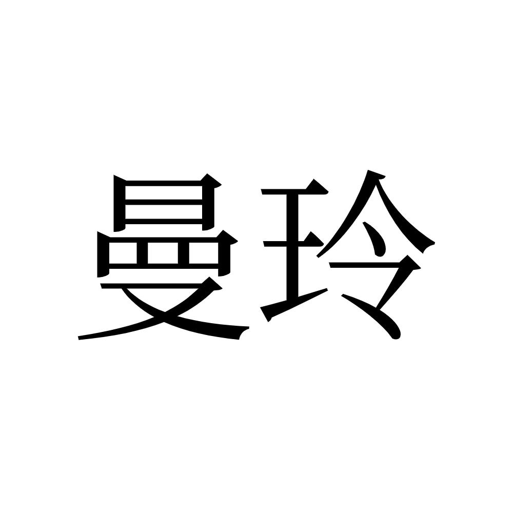 曼玲