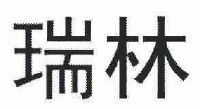 中国瑞林工程技术有限公司