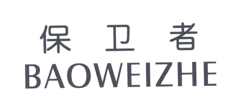 保卫者