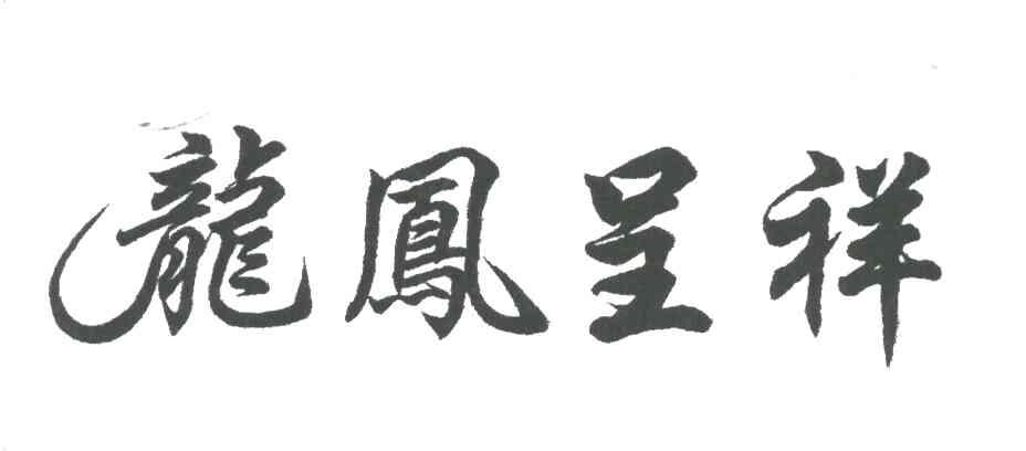 温州龙凤呈祥金银珠宝有限公司