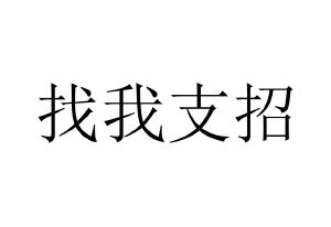 找我支招