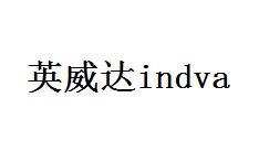 英威达indva