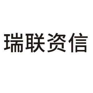 深圳市瑞联资信管理咨询有限公司