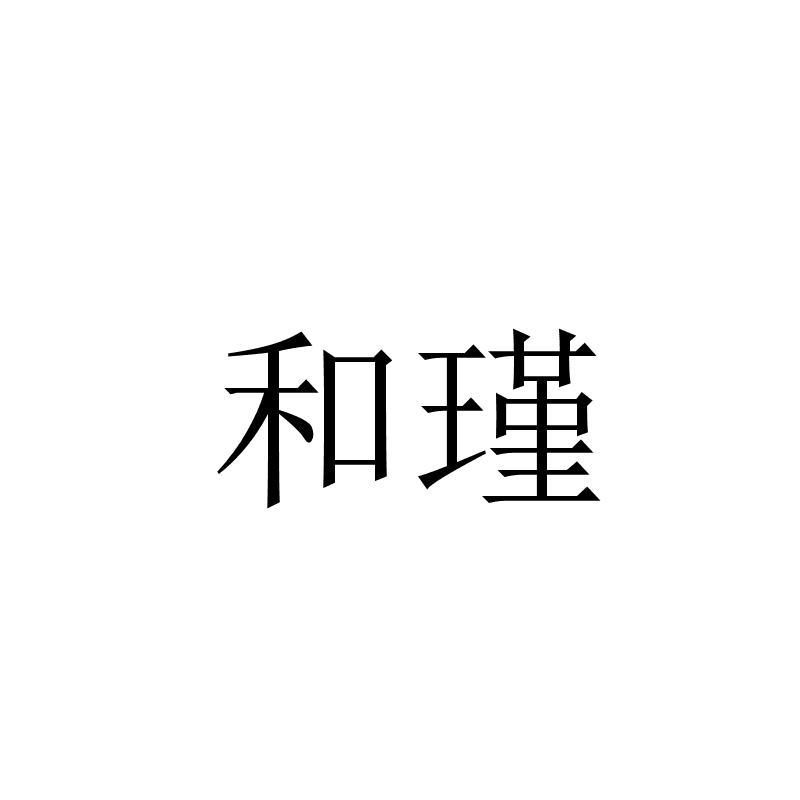 和瑾