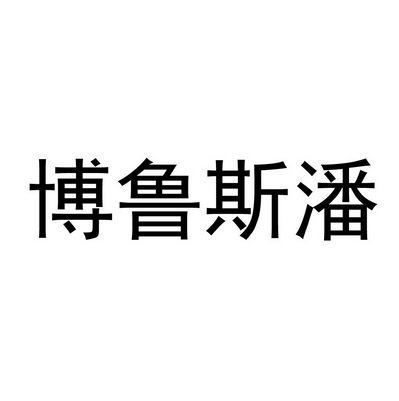 北京博鲁斯潘精密机床有限公司