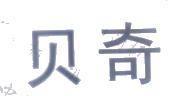 贝奇