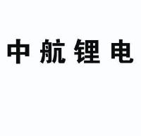 中航锂电(洛阳)有限公司