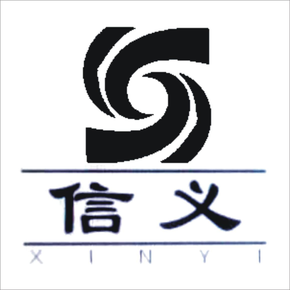 信义
