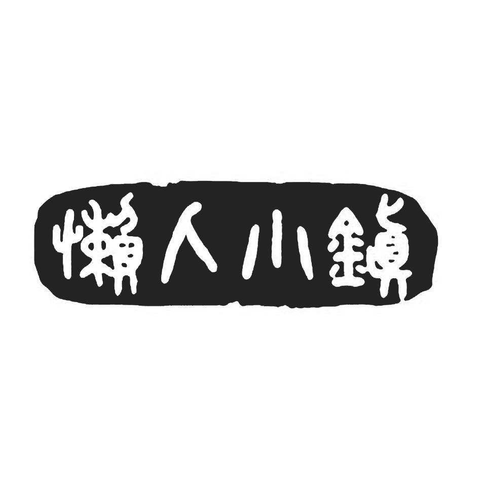 懒人小镇