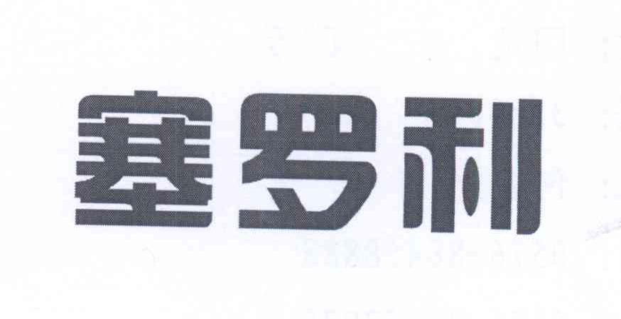 塞罗利