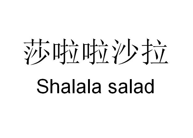 莎啦啦沙拉 SHALALA SALAD