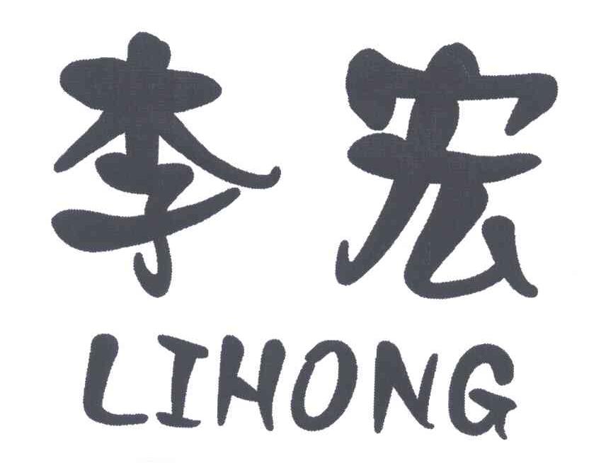 李宏