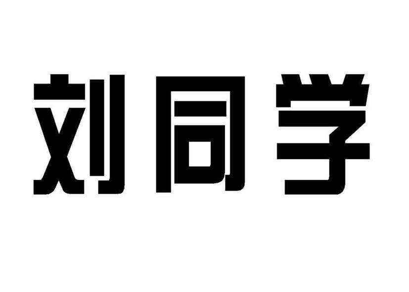 刘同学