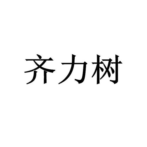 齐力树