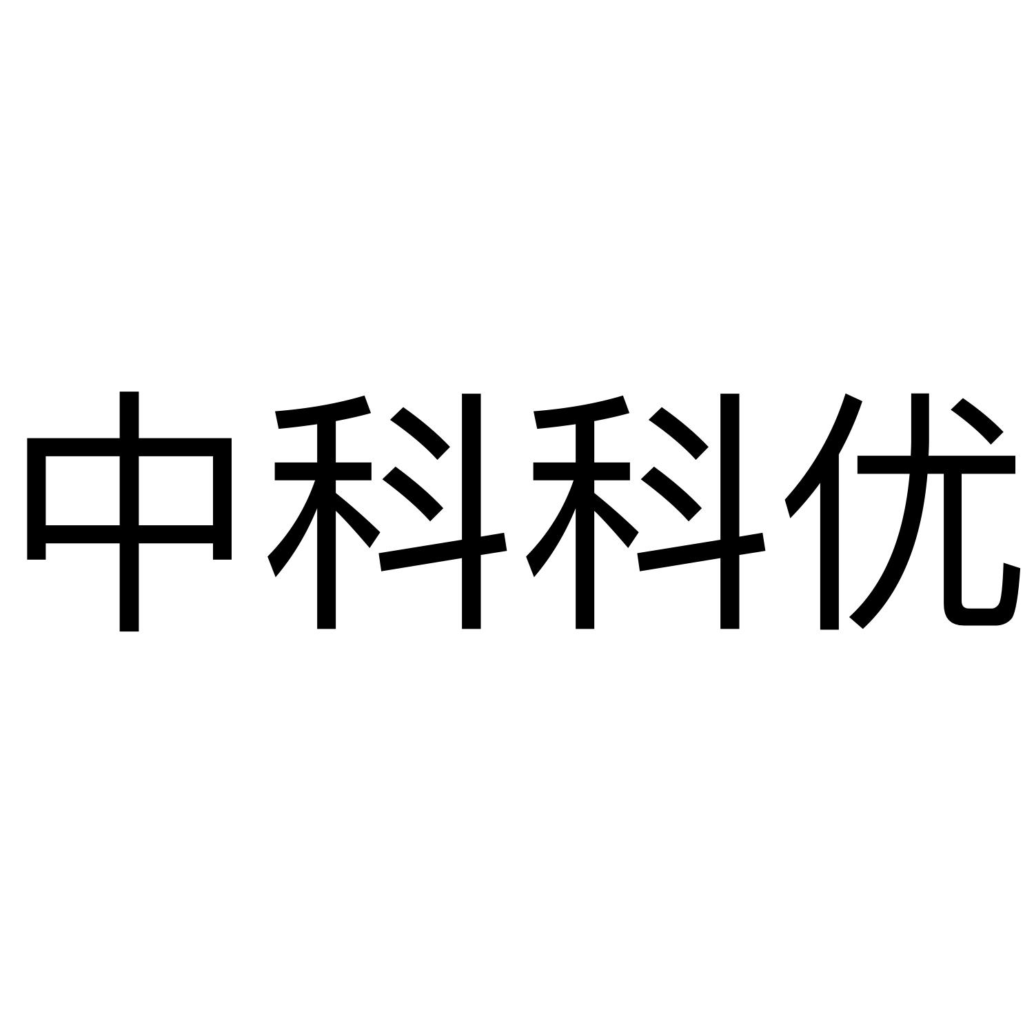 中科科优