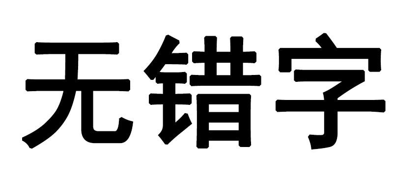 北京无错字科技有限公司