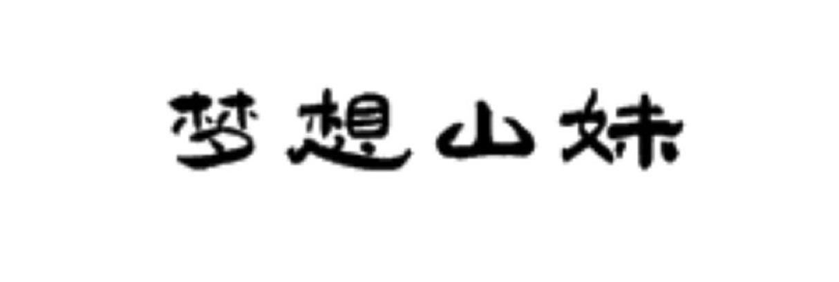 梦想山妹