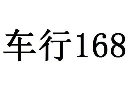 车行;168;168