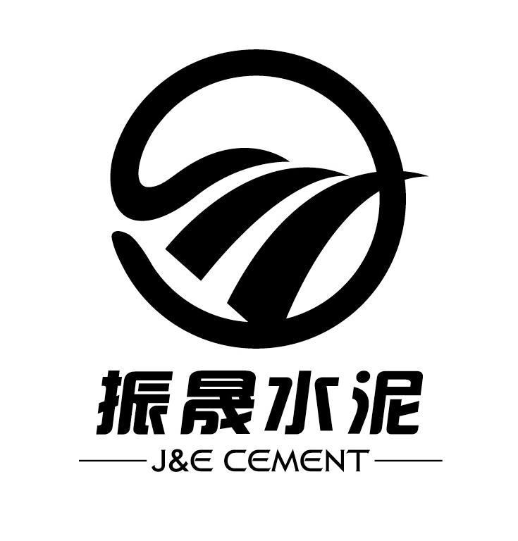 振晟水泥 j&e cement