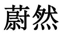 蔚然_注册号4666353_商标注册查询 - 天眼查